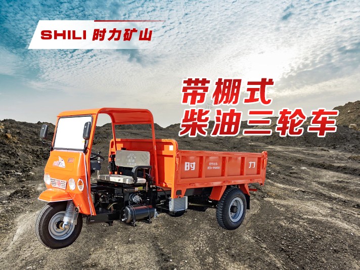 工程用柴油三轮车-带棚式