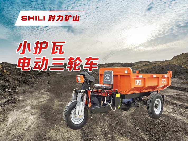 矿用电动三轮车-小护瓦系列