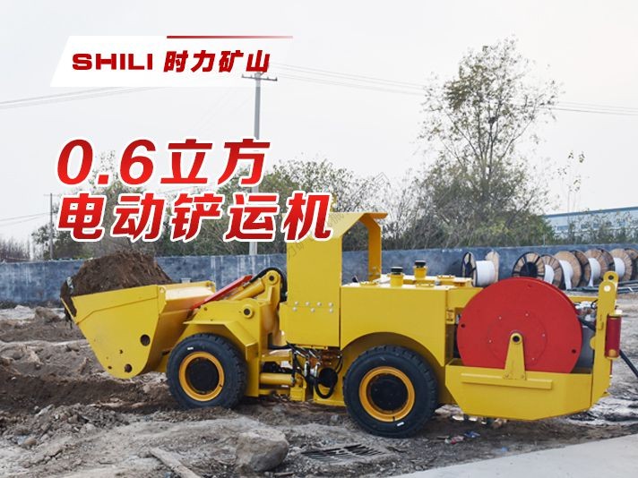 0.6方地下电动铲运机