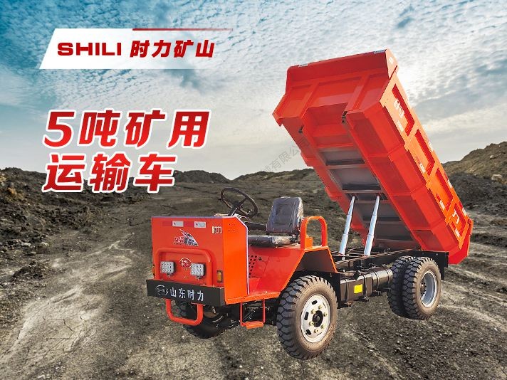 UQ-5矿用运输车