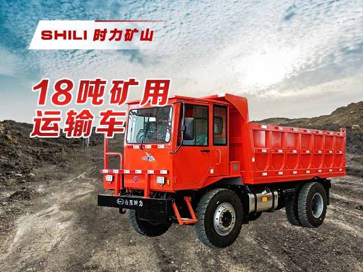 18吨矿用自卸车