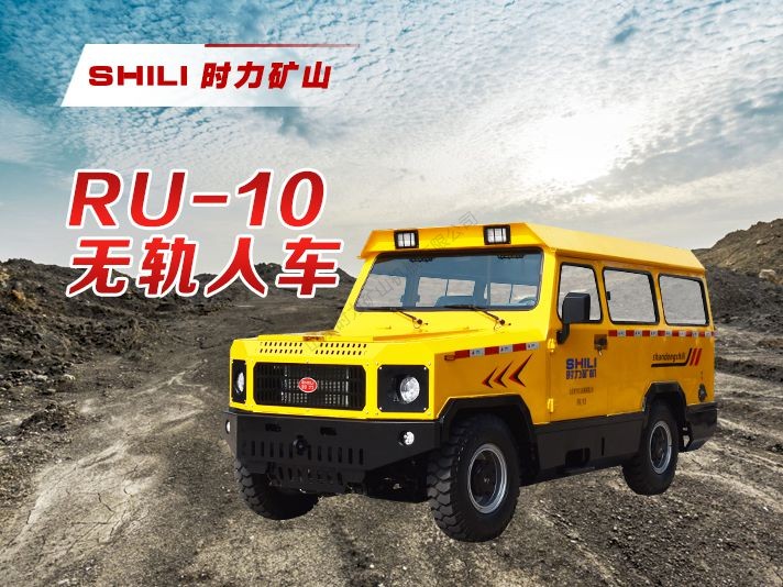 RU-10 无轨人车