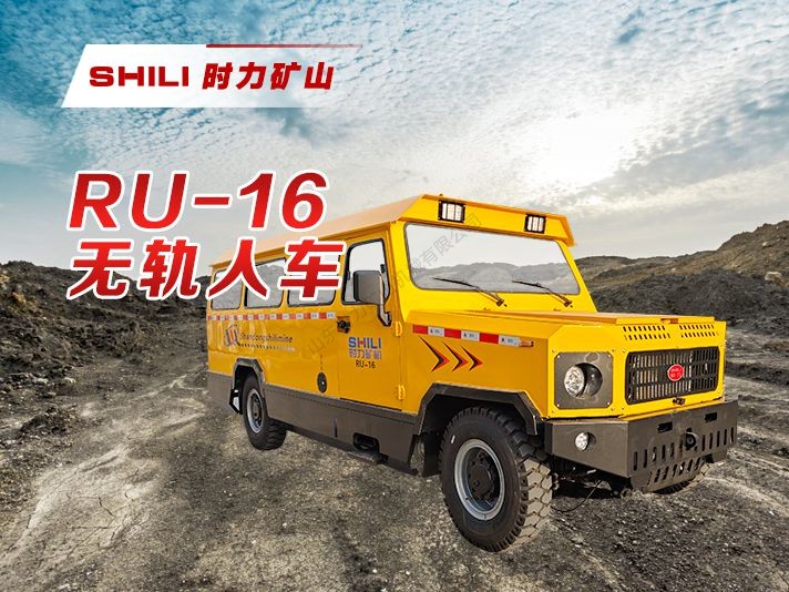 RU-16 无轨人车