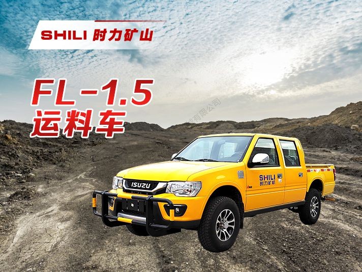 FL-1.5 运料车
