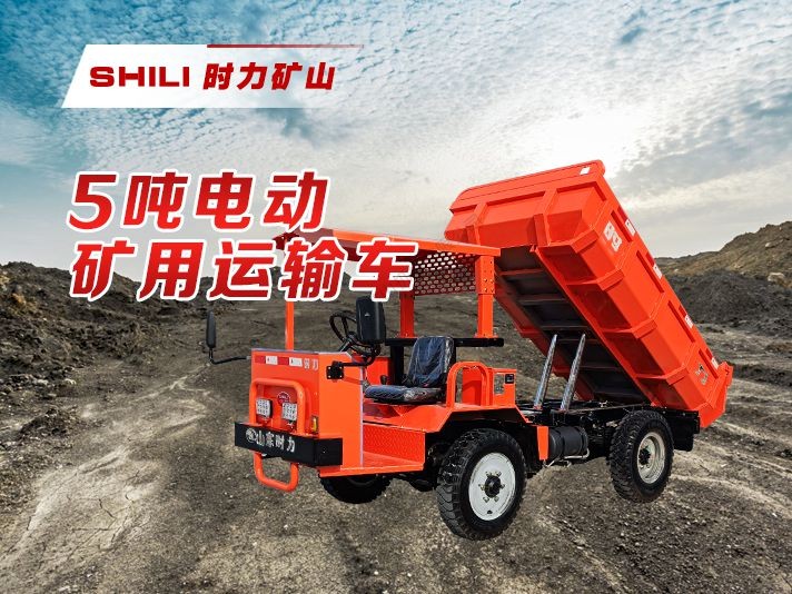 5吨新能源矿用自卸车