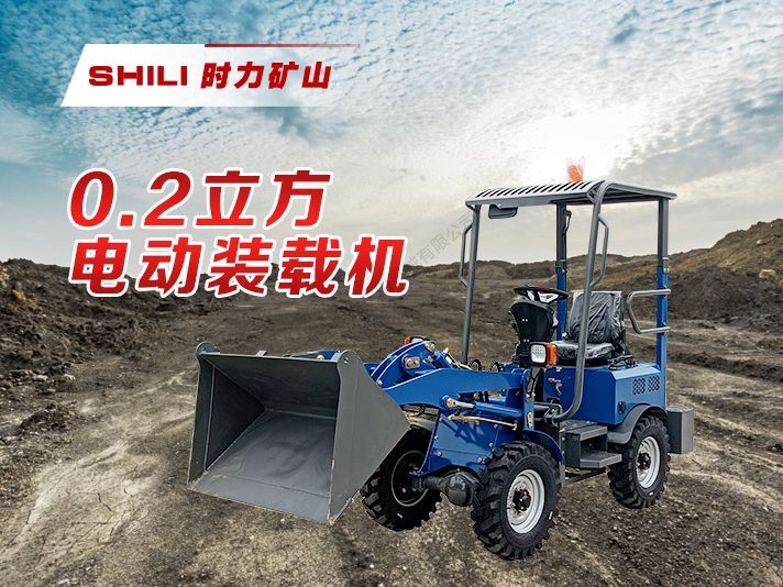 0.2方小型电动装载机
