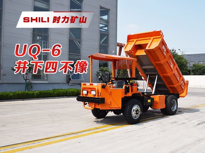 UQ-6矿用自卸车