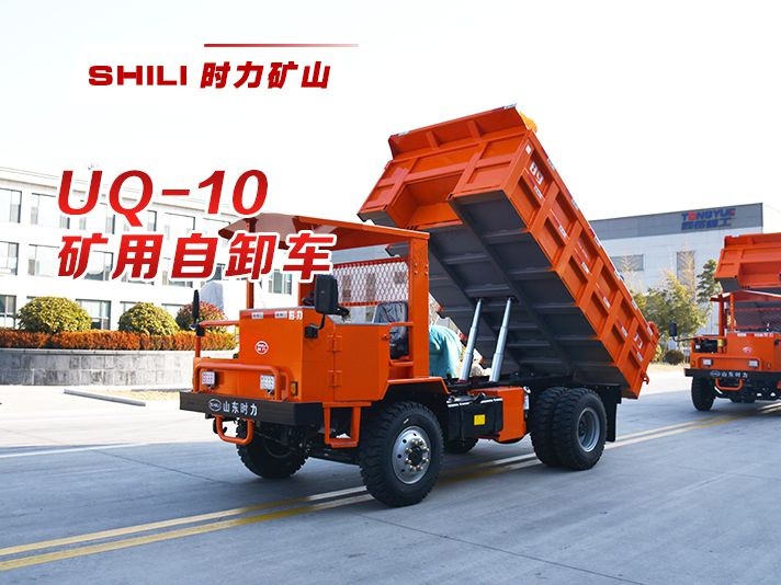 UQ-10 矿用四不像自卸车