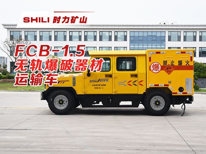 FCB-1.5 无轨爆破器材运输车