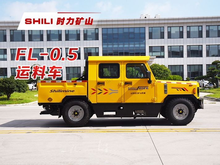 FL-0.5 矿用运料车