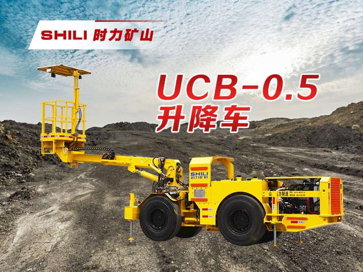 UCB-0.5地下升降平台车